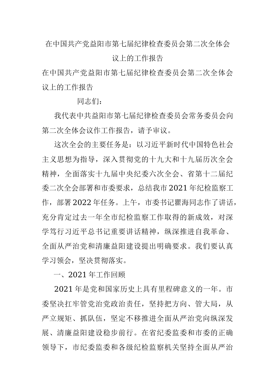 在中国共产党益阳市第七届纪律检查委员会第二次全体会议上的工作报告.docx_第1页