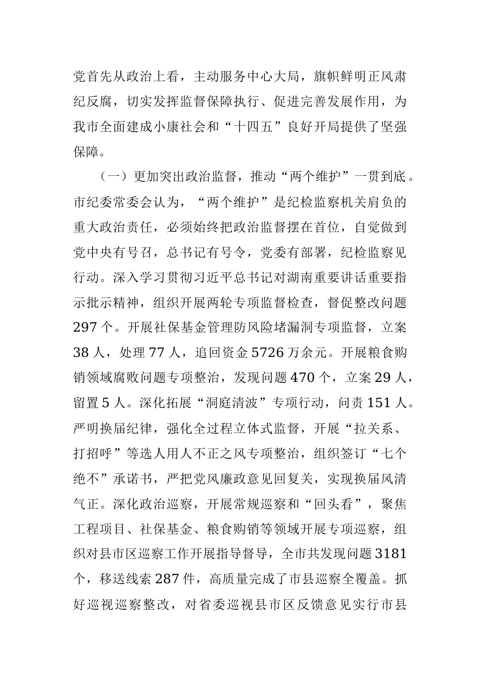 在中国共产党益阳市第七届纪律检查委员会第二次全体会议上的工作报告.docx_第2页