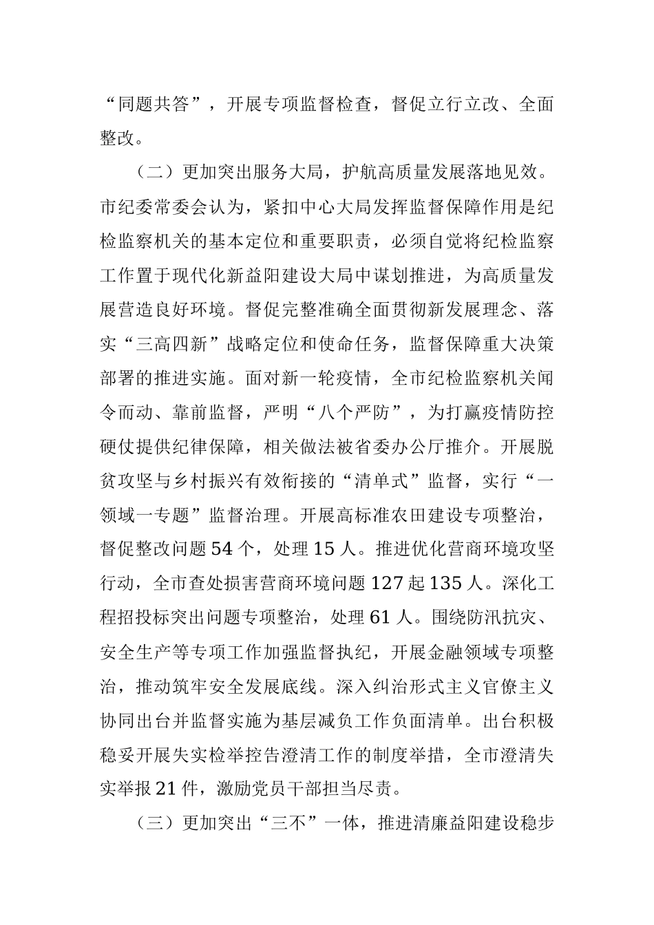 在中国共产党益阳市第七届纪律检查委员会第二次全体会议上的工作报告.docx_第3页