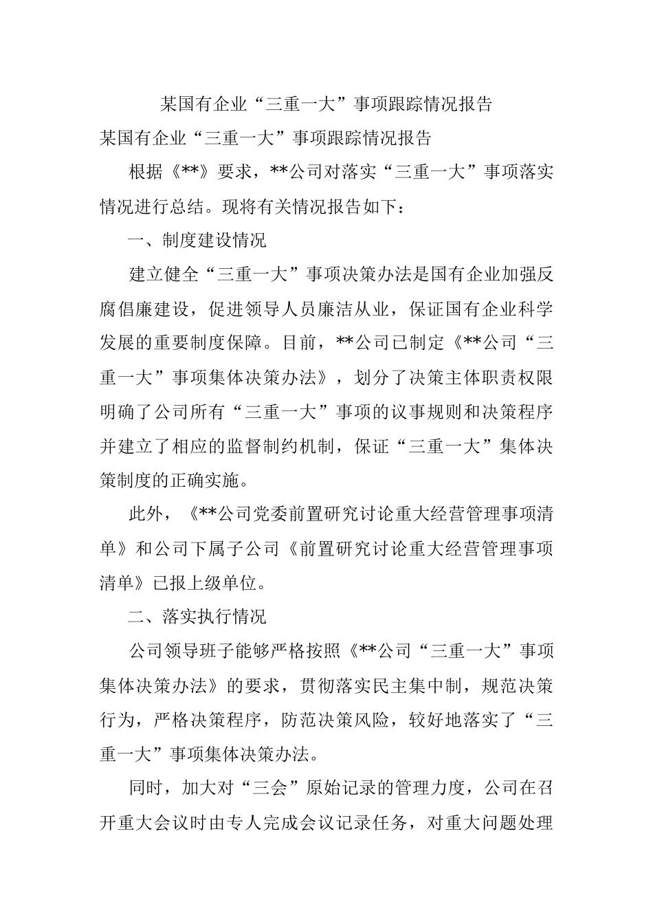 某国有企业“三重一大”事项跟踪情况报告.docx_第1页