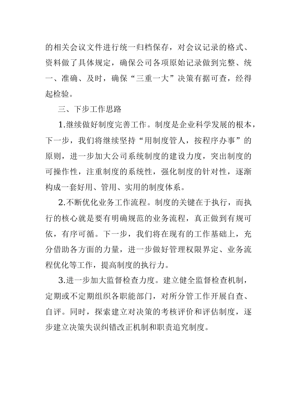 某国有企业“三重一大”事项跟踪情况报告.docx_第2页