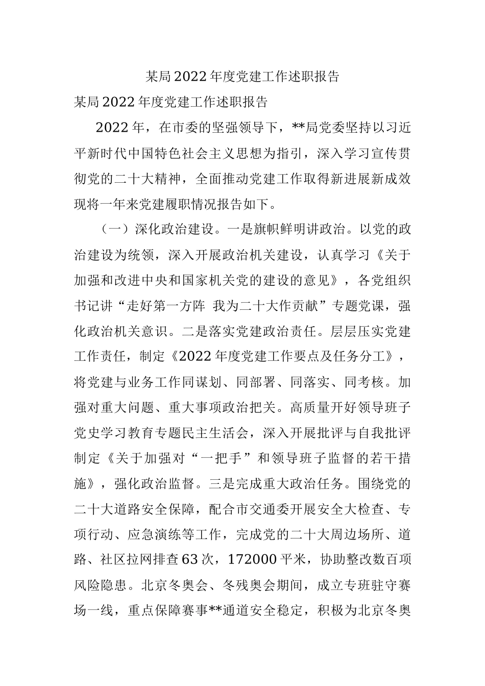 某局2022年度党建工作述职报告.docx_第1页