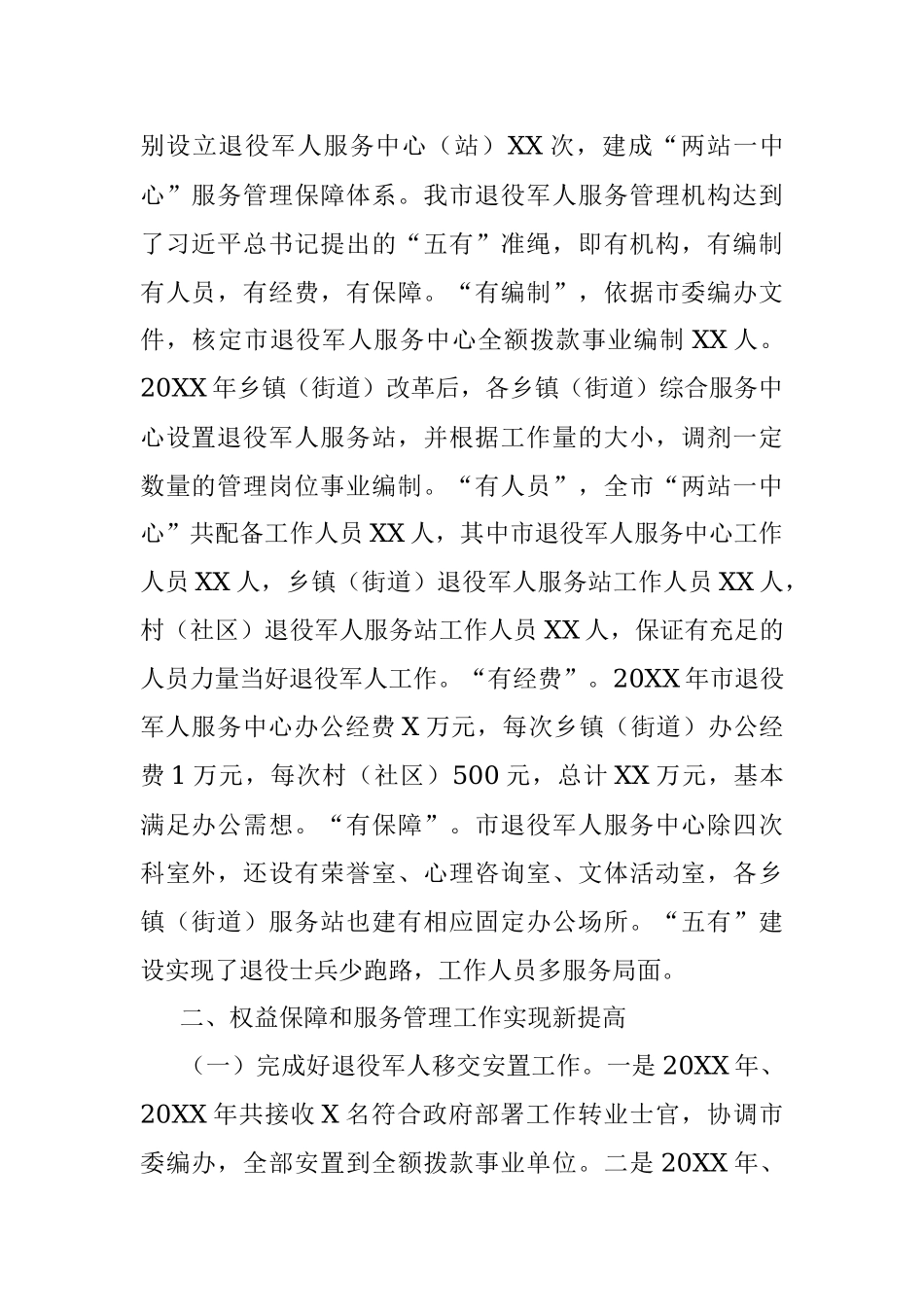 全市退役军人权益保障和服务管理工作情况报告.docx_第2页