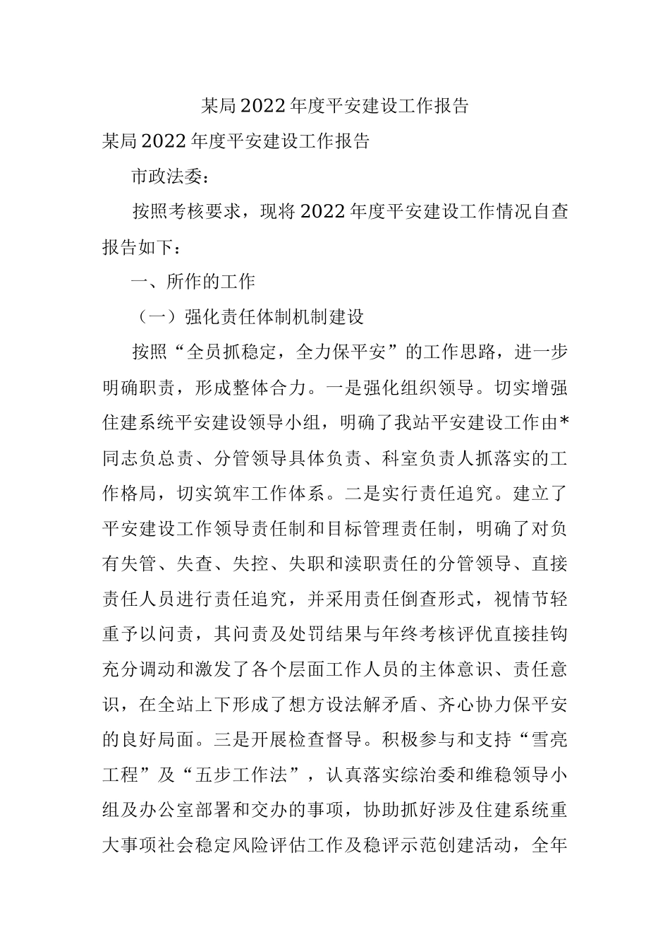 某局2022年度平安建设工作报告.docx_第1页