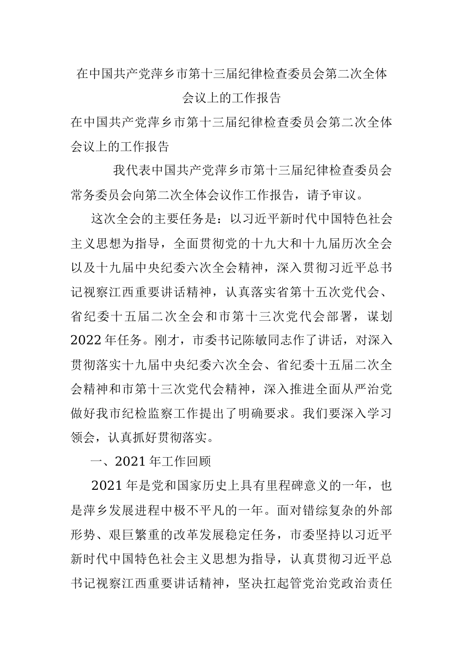 在中国共产党萍乡市第十三届纪律检查委员会第二次全体会议上的工作报告.docx_第1页