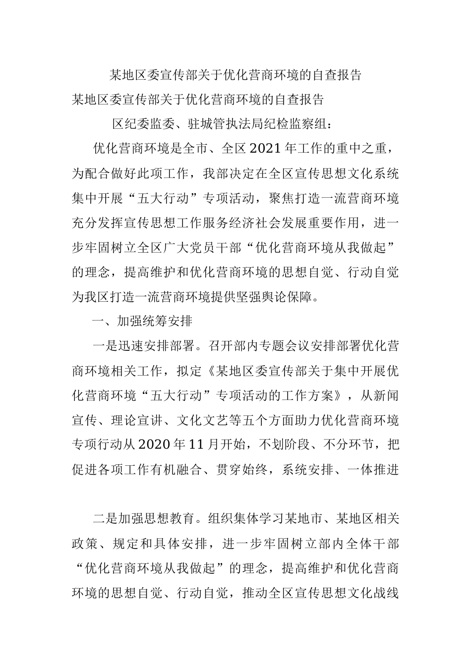 某地区委宣传部关于优化营商环境的自查报告.docx_第1页