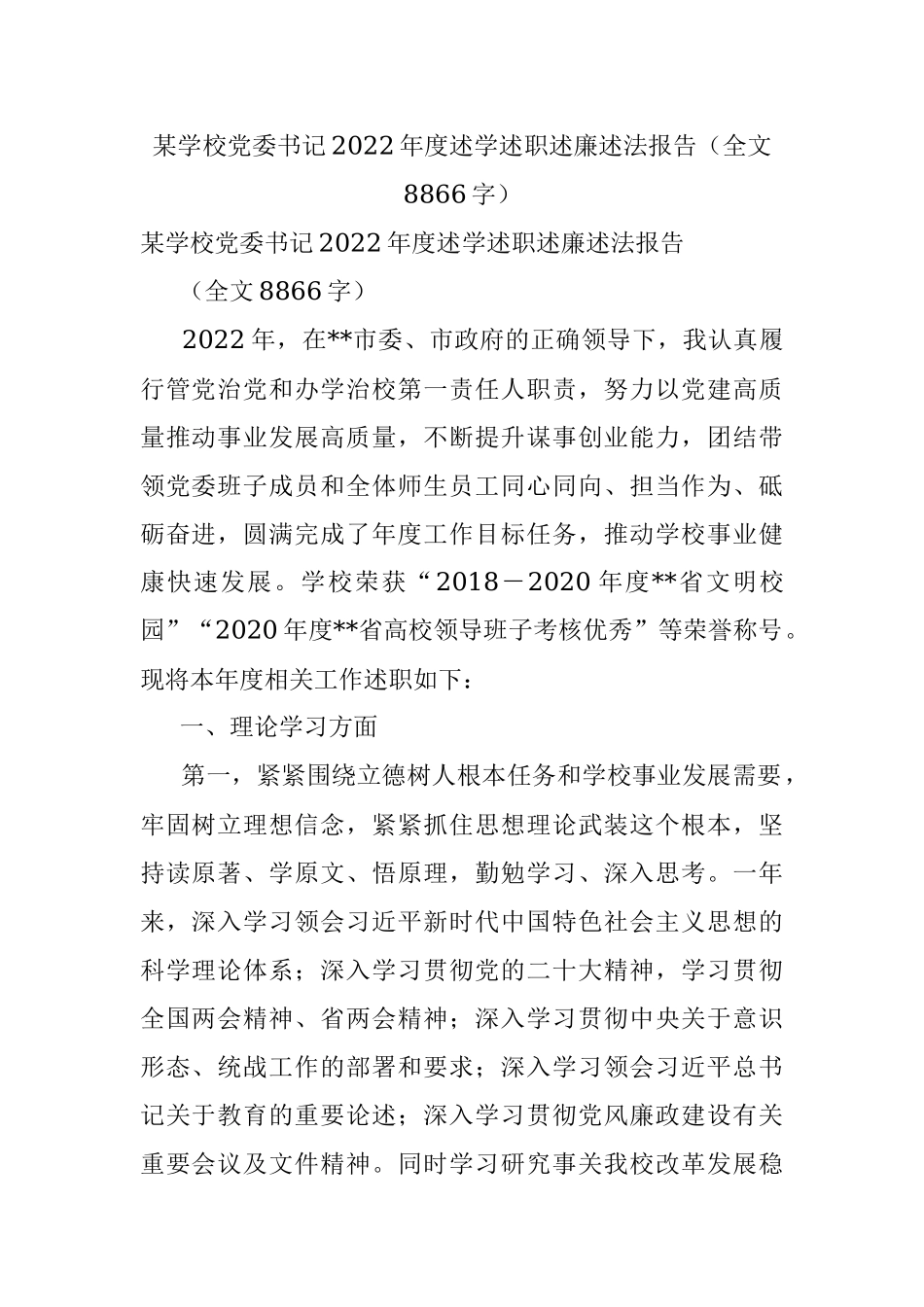 某学校党委书记2022年度述学述职述廉述法报告（全文8866字）.docx_第1页