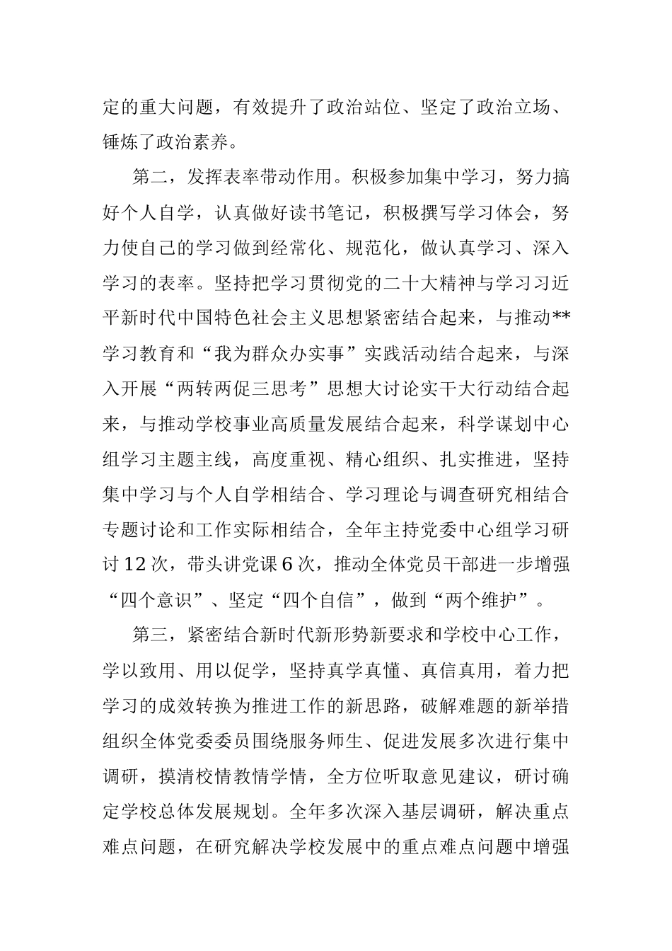 某学校党委书记2022年度述学述职述廉述法报告（全文8866字）.docx_第2页