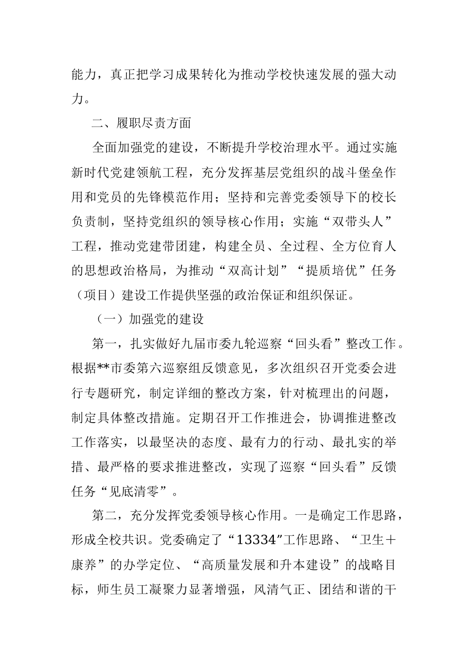 某学校党委书记2022年度述学述职述廉述法报告（全文8866字）.docx_第3页