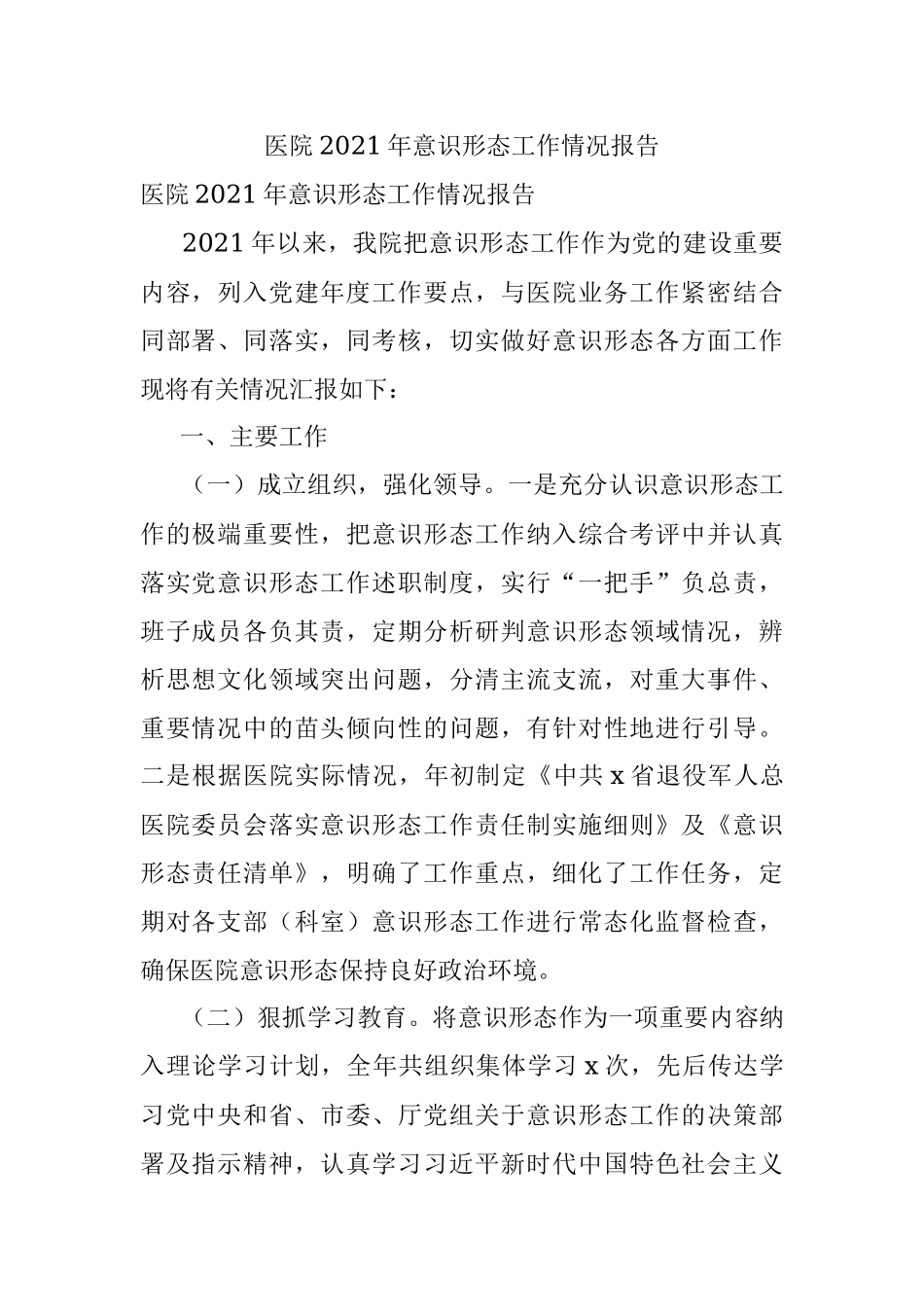 医院2021年意识形态工作情况报告.docx_第1页
