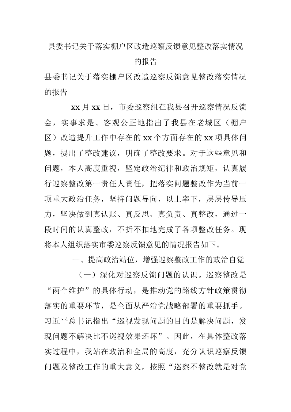 县委书记关于落实棚户区改造巡察反馈意见整改落实情况的报告.docx_第1页