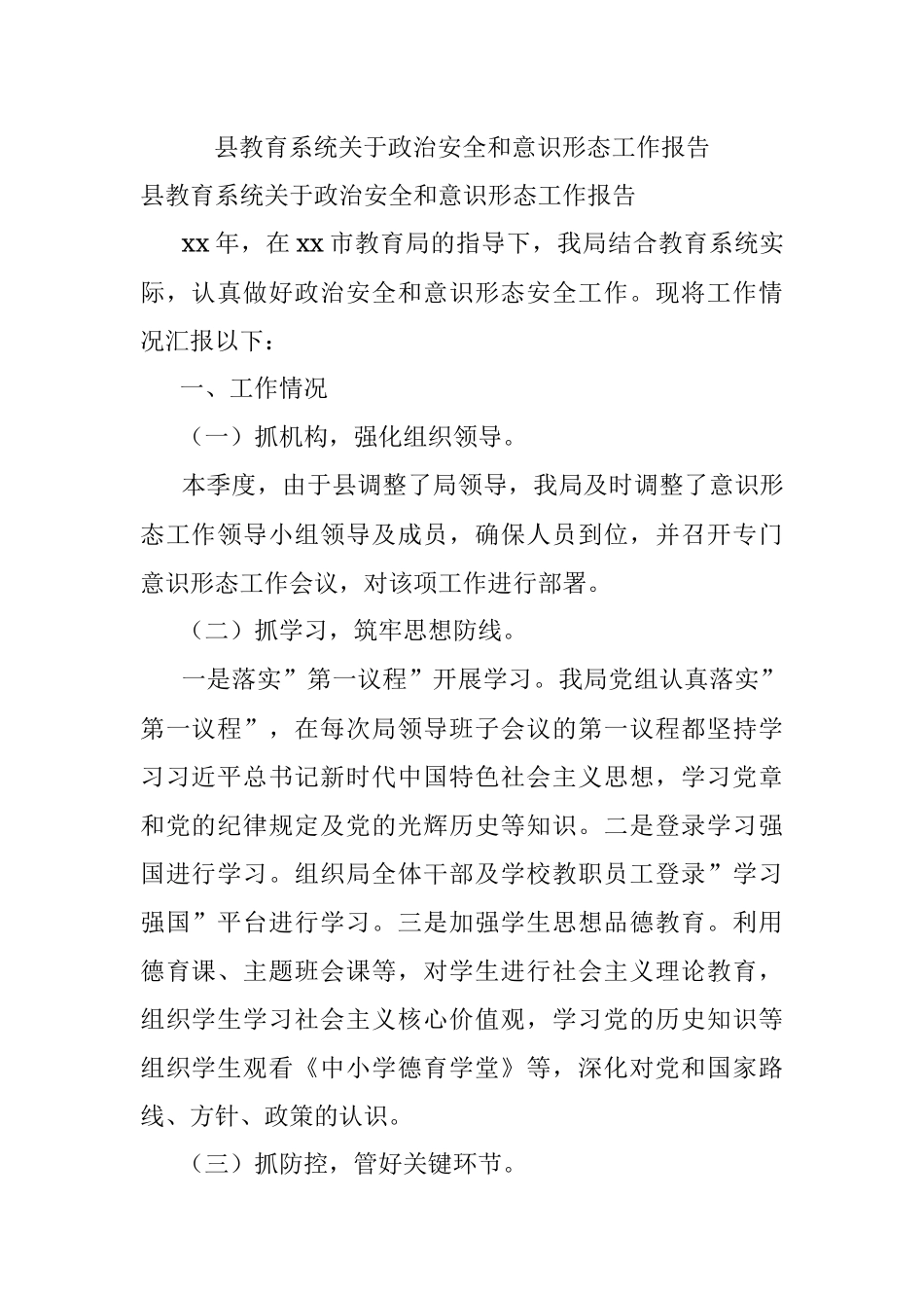 县教育系统关于政治安全和意识形态工作报告.docx_第1页