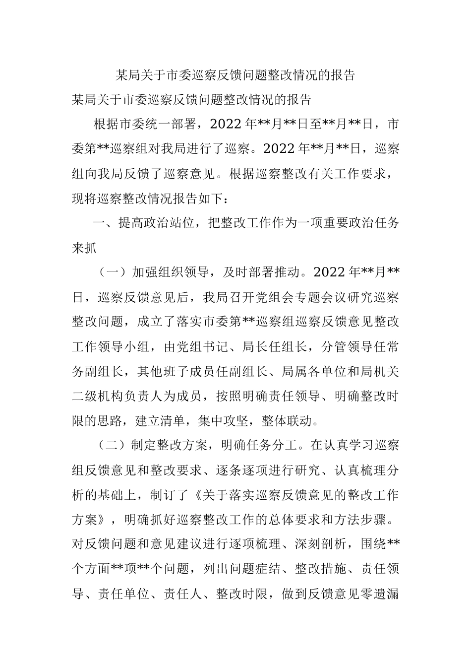 某局关于市委巡察反馈问题整改情况的报告.docx_第1页