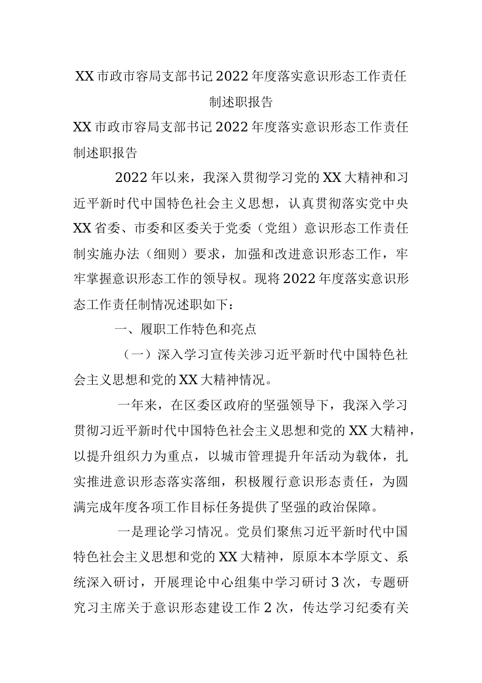 XX市政市容局支部书记2022年度落实意识形态工作责任制述职报告.docx_第1页