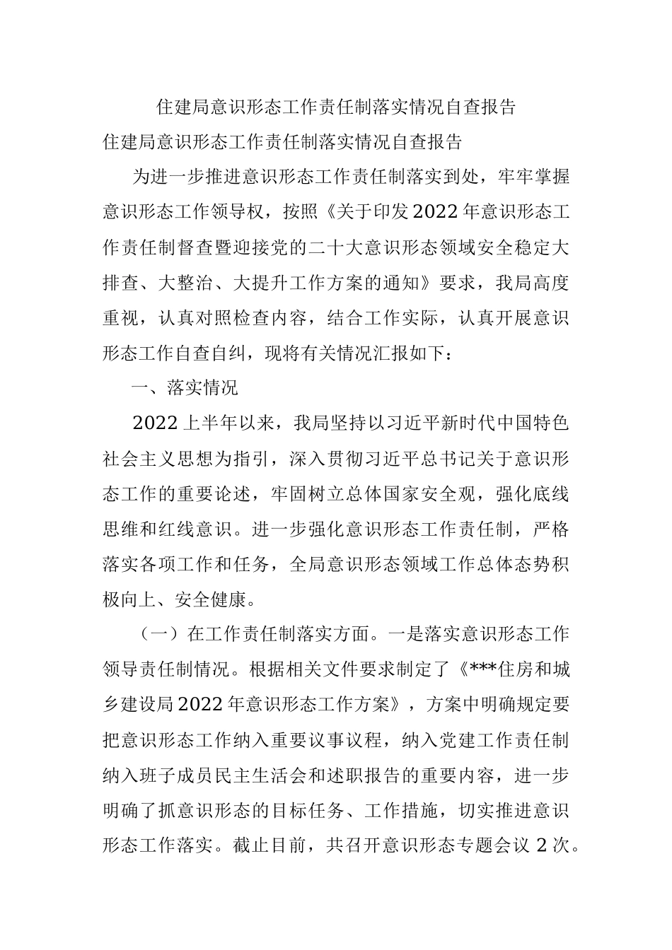 住建局意识形态工作责任制落实情况自查报告.docx_第1页