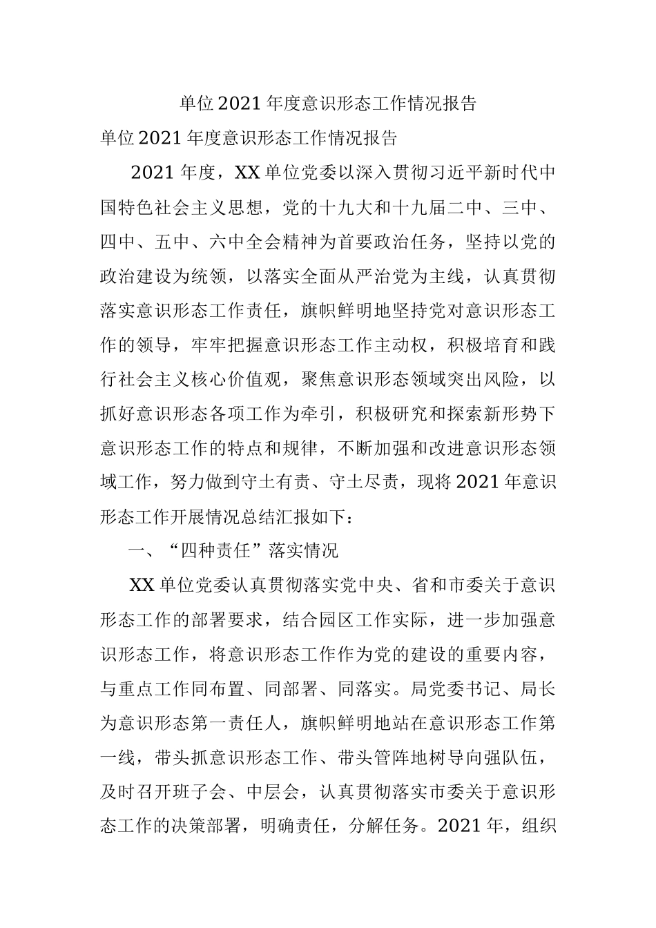 单位2021年度意识形态工作情况报告.docx_第1页