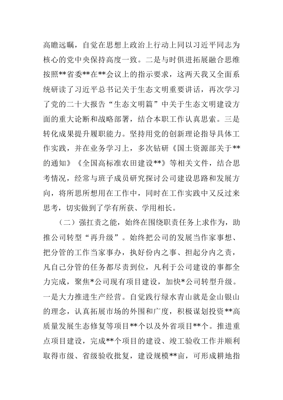 某国企公司党委委员2022年度述职述廉报告.docx_第2页