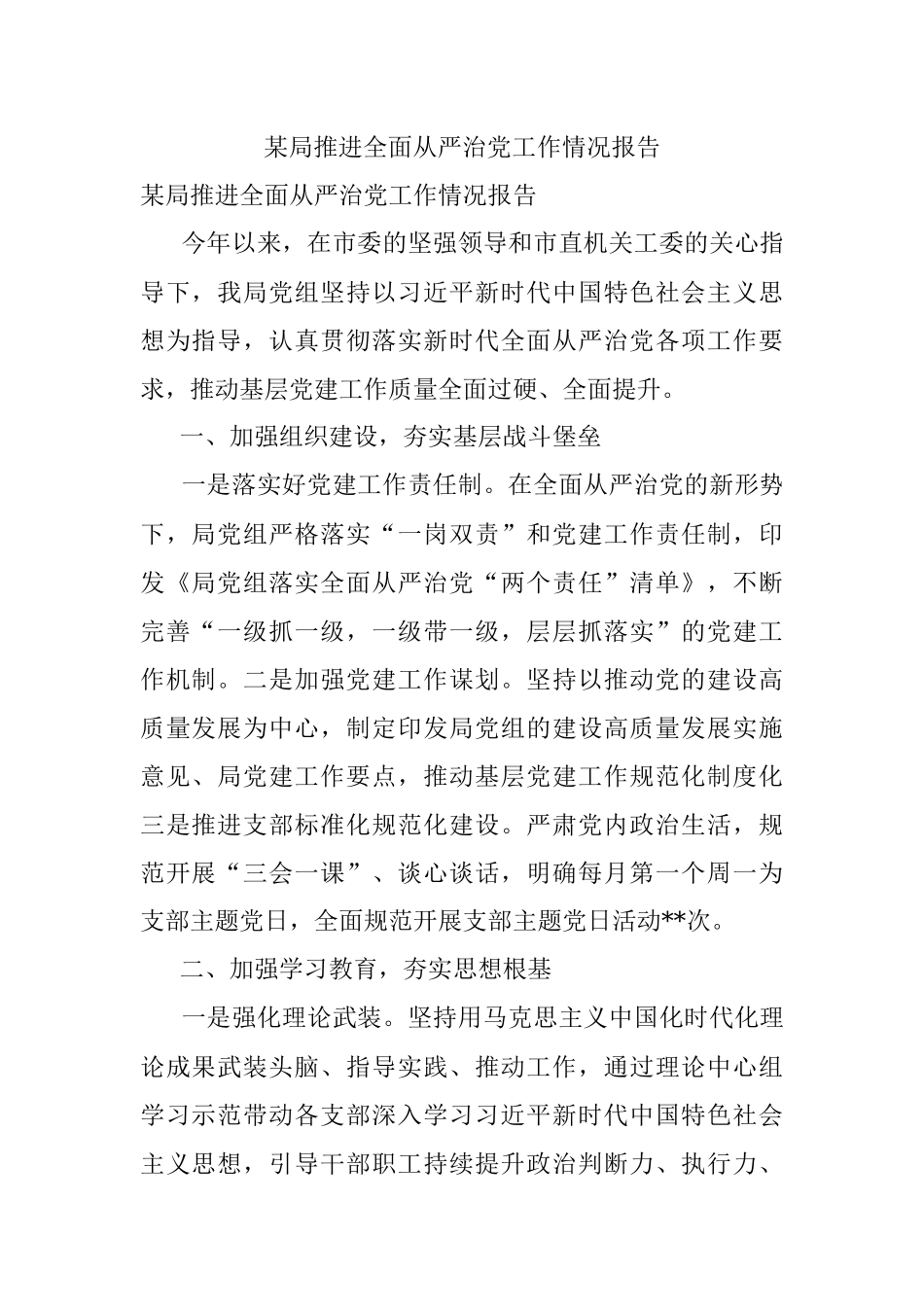 某局推进全面从严治党工作情况报告.docx_第1页