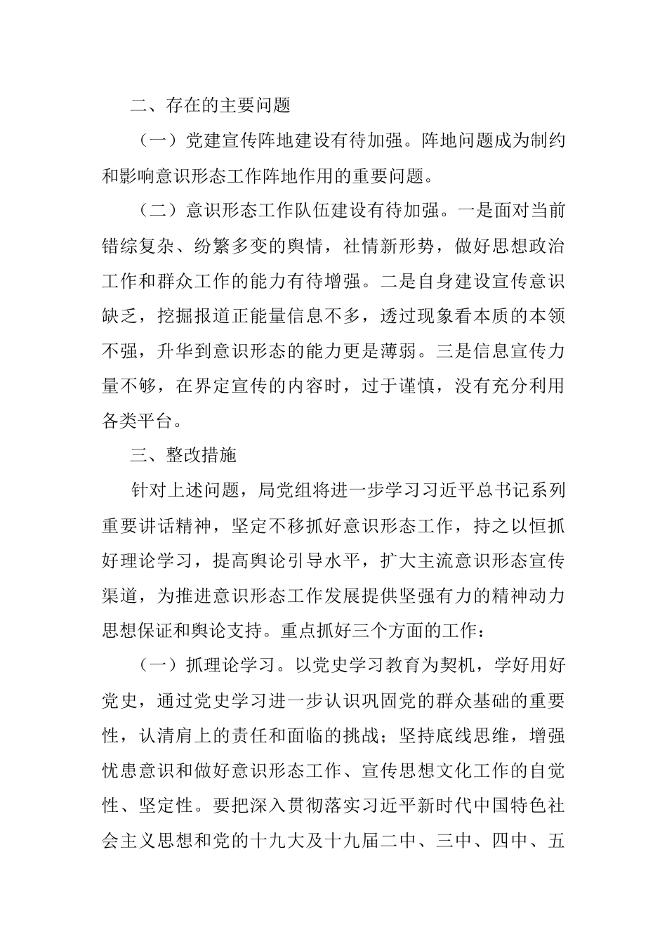 中共XX市发展和改革局党组2021年度意识形态工作责任制落实情况自查报告.docx_第3页