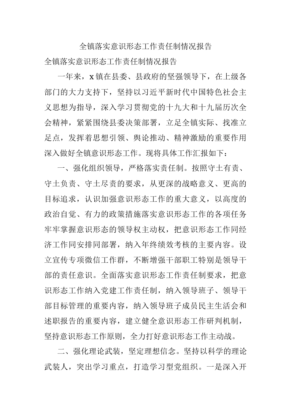 全镇落实意识形态工作责任制情况报告.docx_第1页