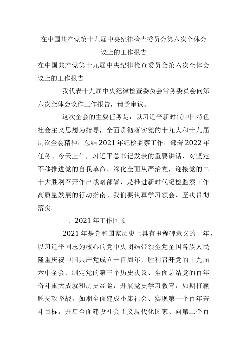 在中国共产党第十九届中央纪律检查委员会第六次全体会议上的工作报告.docx_第1页