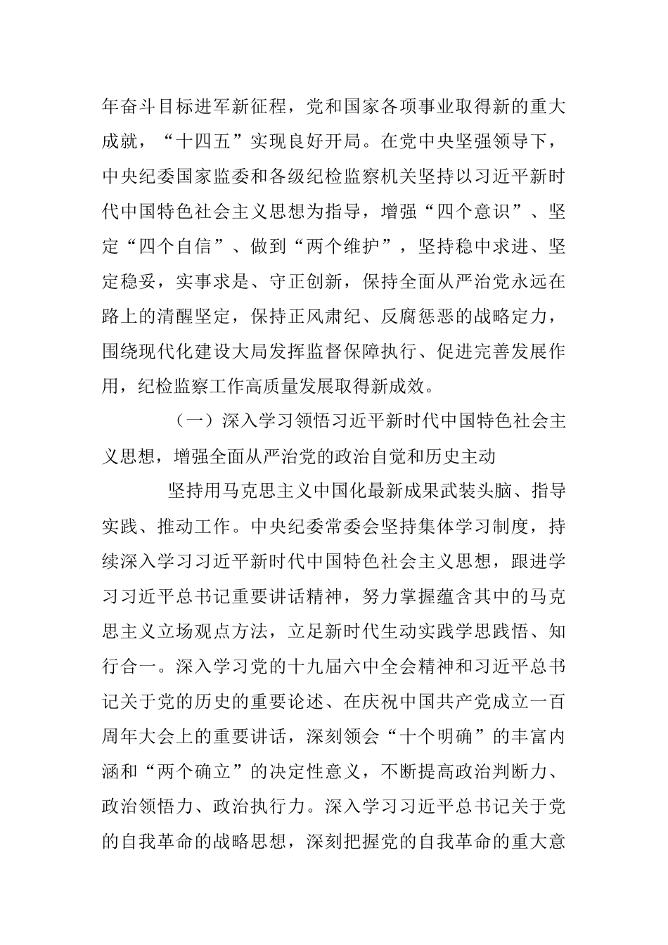 在中国共产党第十九届中央纪律检查委员会第六次全体会议上的工作报告.docx_第2页