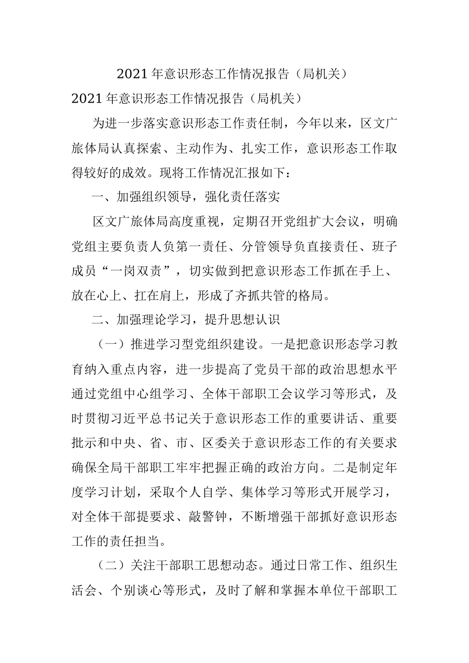 2021年意识形态工作情况报告（局机关）_1.docx_第1页