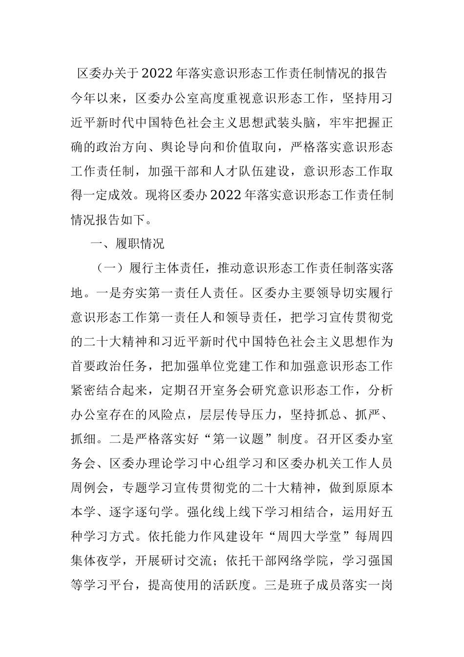 区委办关于2022年落实意识形态工作责任制情况的报告_1.docx_第1页