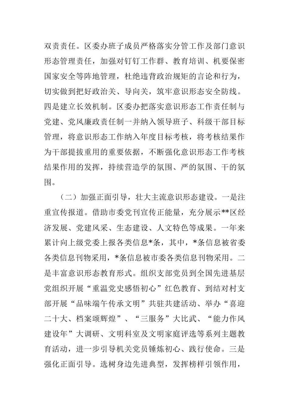 区委办关于2022年落实意识形态工作责任制情况的报告_1.docx_第2页