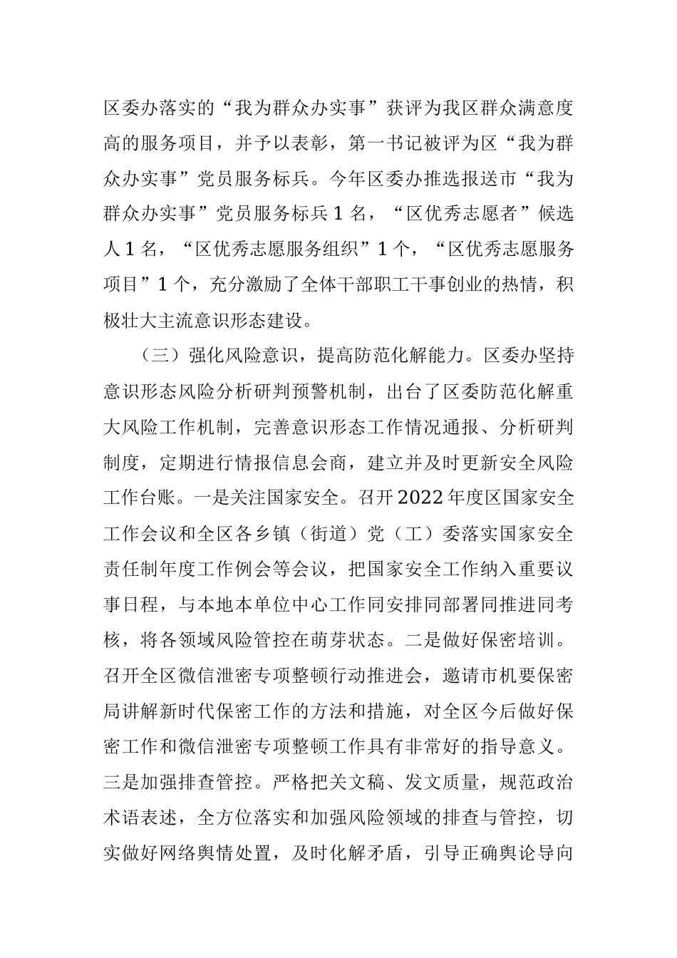 区委办关于2022年落实意识形态工作责任制情况的报告_1.docx_第3页