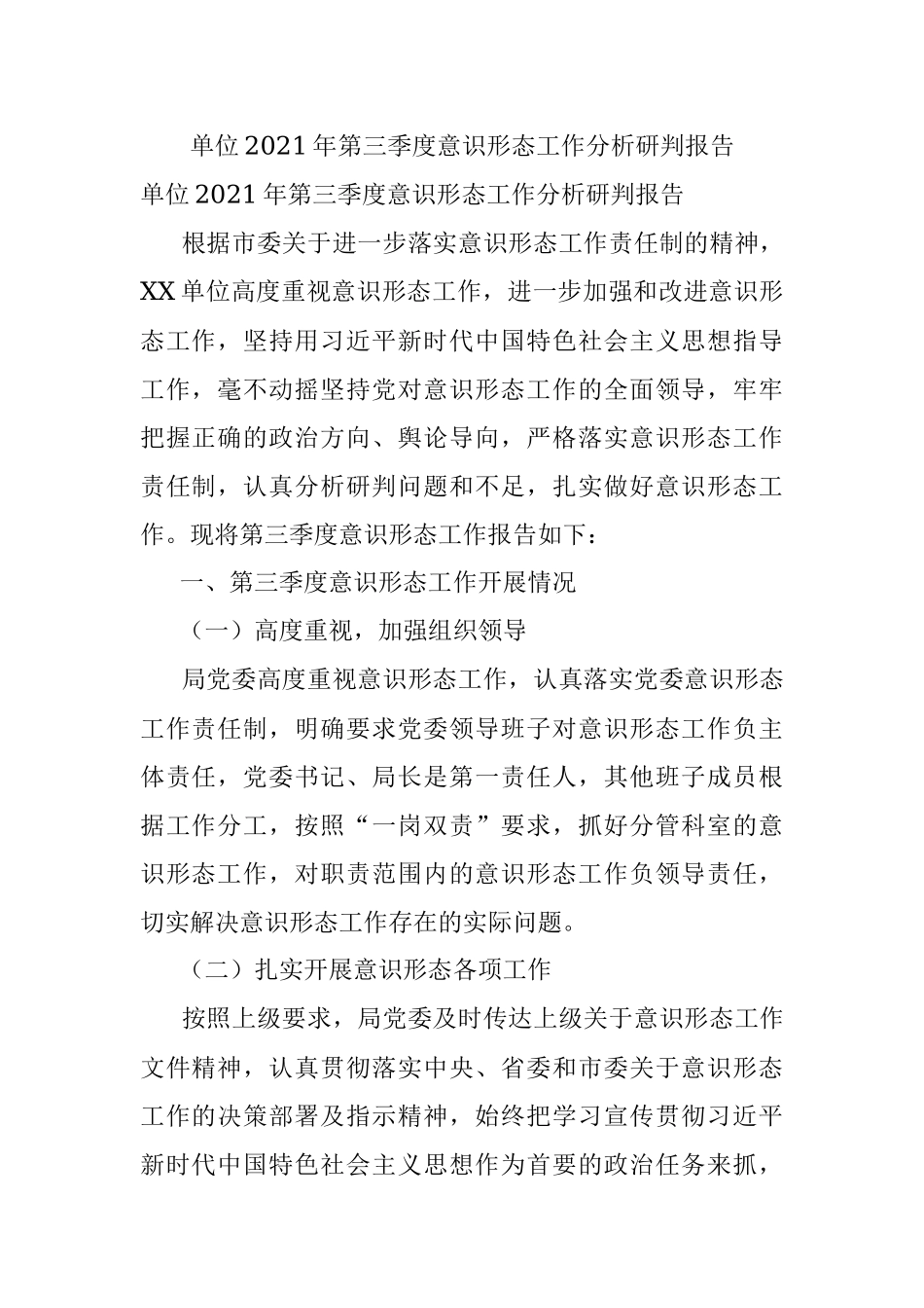 单位2021年第三季度意识形态工作分析研判报告.docx_第1页