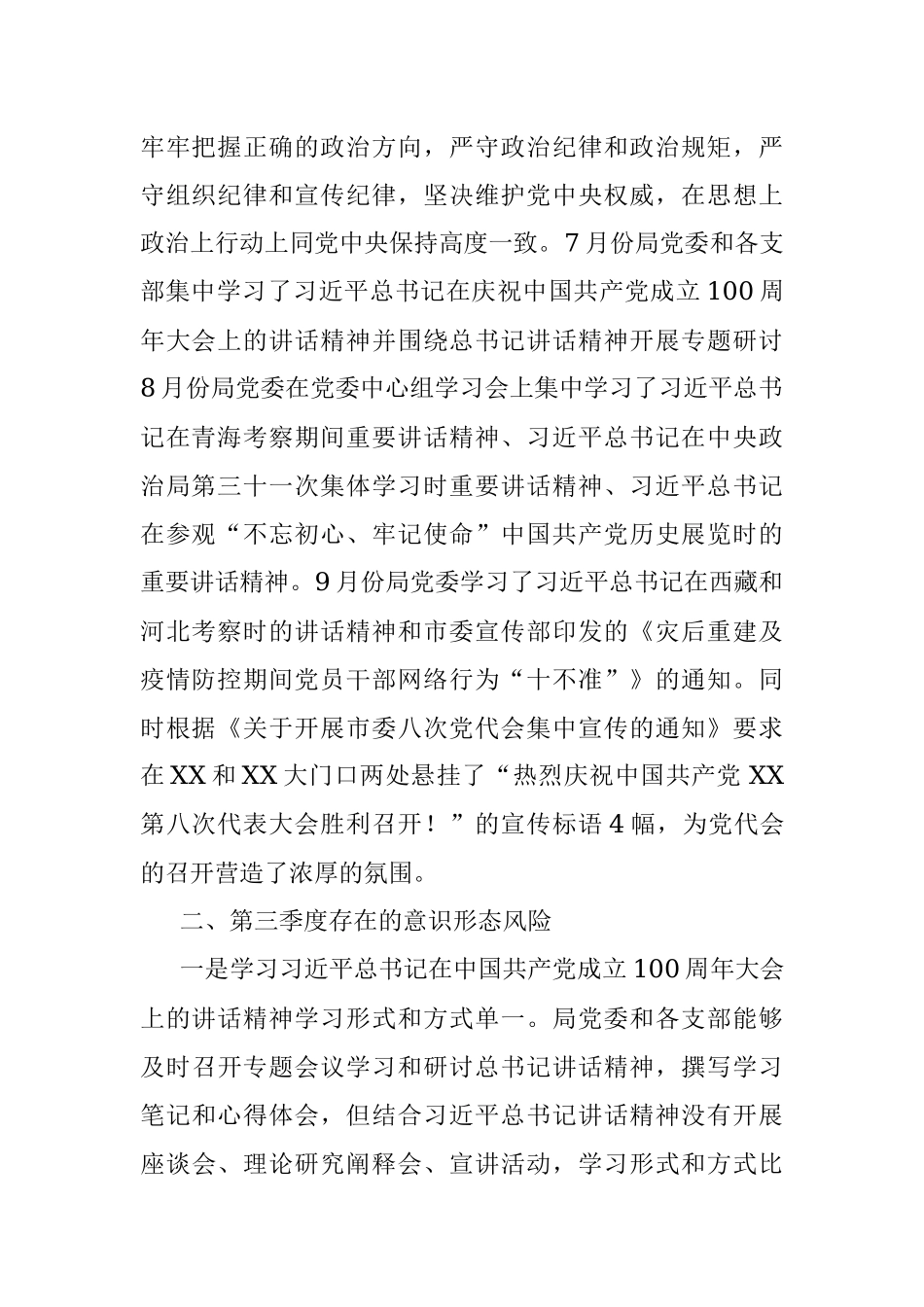 单位2021年第三季度意识形态工作分析研判报告.docx_第2页