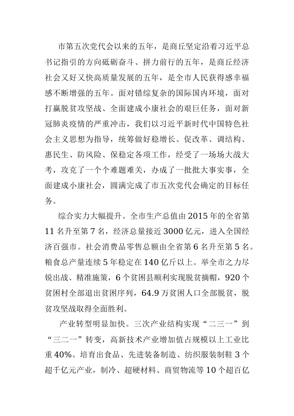 在中国共产党商丘市第六次代表大会上的报告.docx_第2页