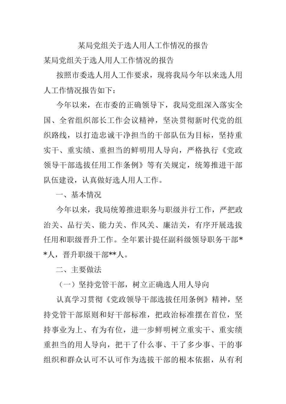 某局党组关于选人用人工作情况的报告.docx_第1页