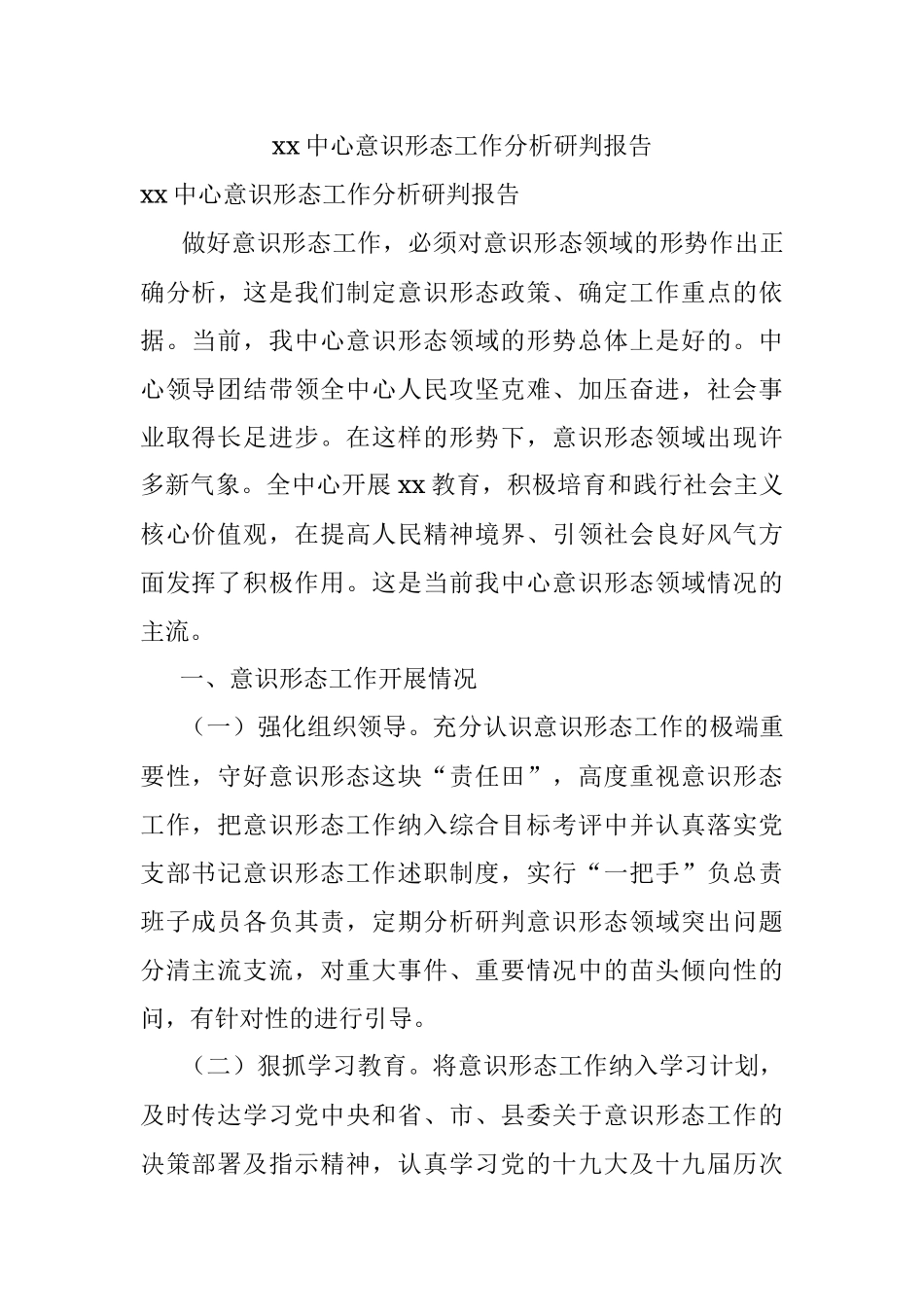 xx中心意识形态工作分析研判报告.docx_第1页