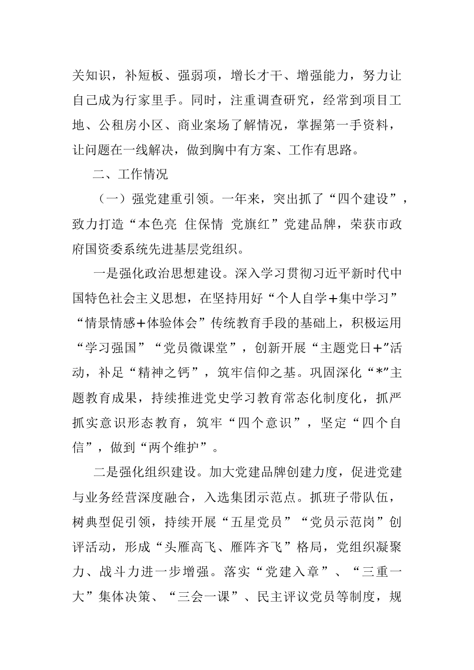 国企董事长2022年度述职述廉述法述意识形态报告.docx_第2页