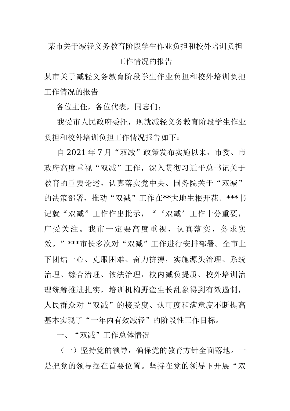 某市关于减轻义务教育阶段学生作业负担和校外培训负担工作情况的报告.docx_第1页