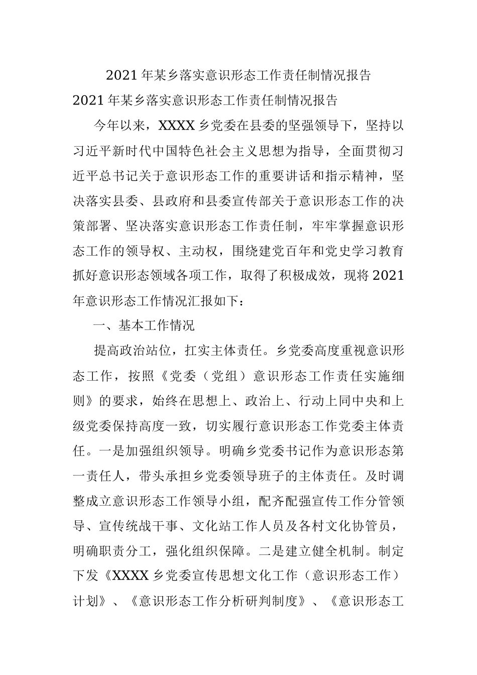 2021年某乡落实意识形态工作责任制情况报告.docx_第1页