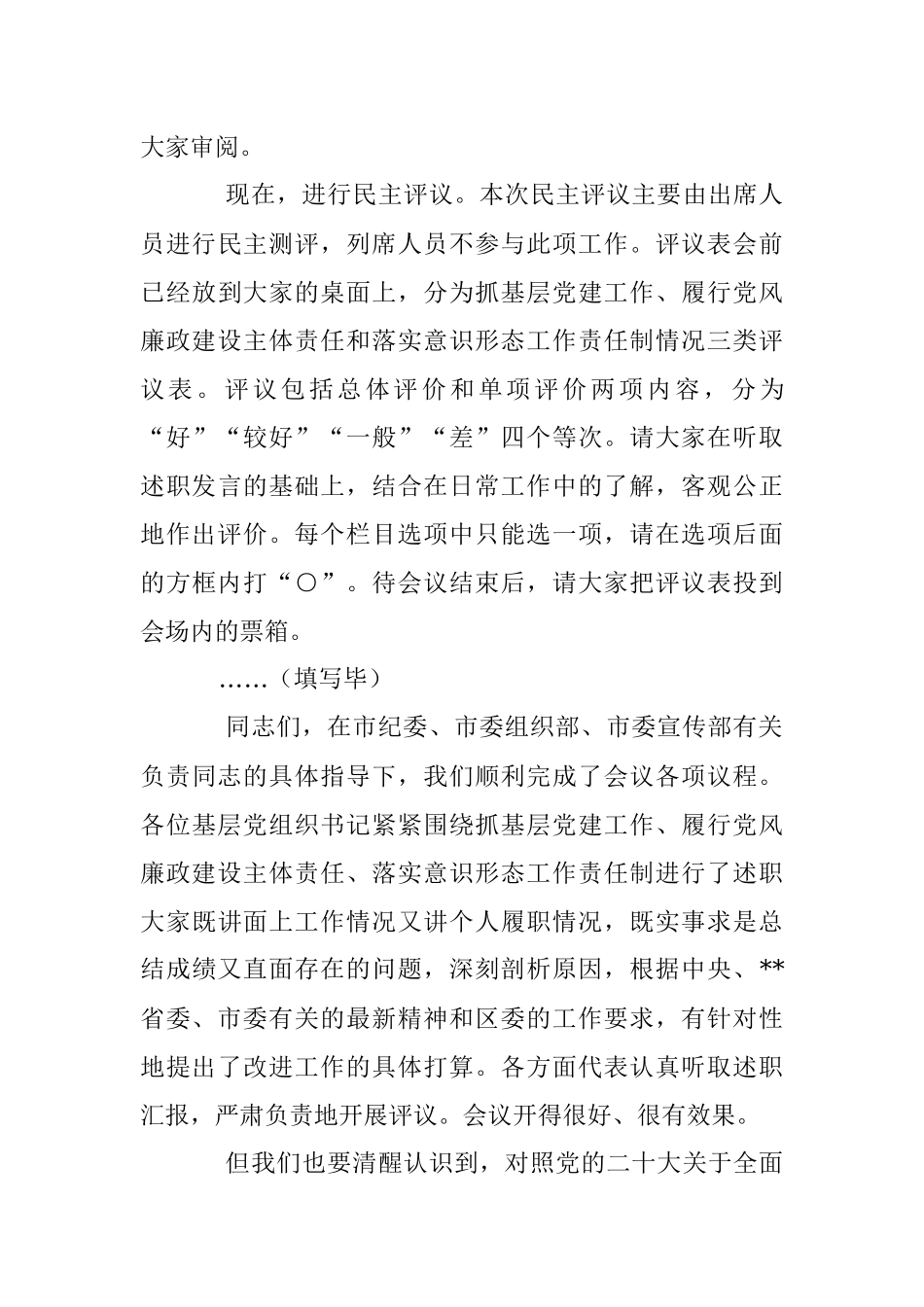 XX书记在2022年度基层党组织书记落实主体责任述职评议会议上的主持讲话.docx_第3页