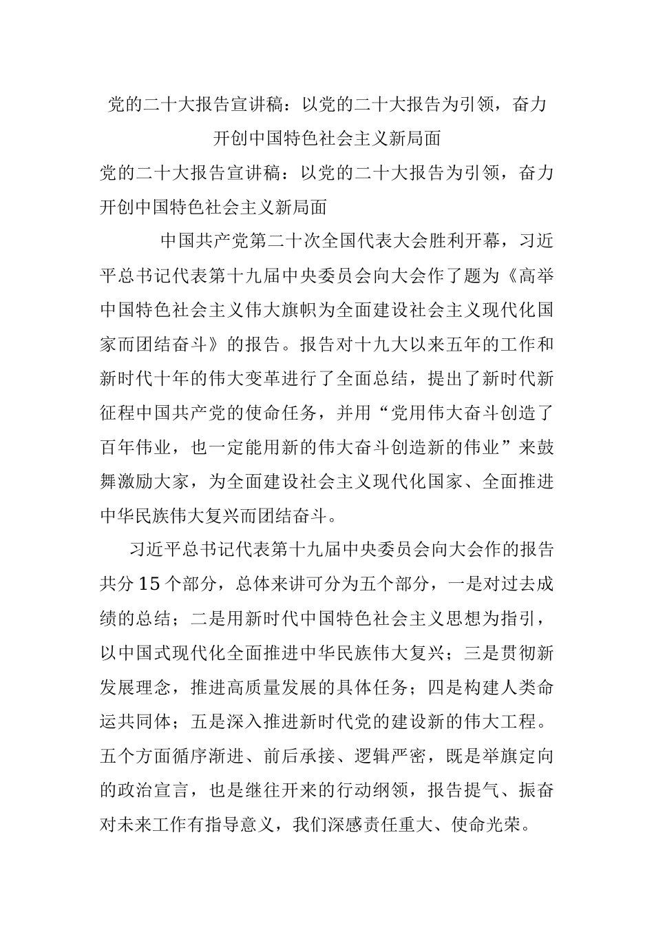党的二十大报告宣讲稿：以党的二十大报告为引领奋力开创中国特色社会主义新局面.docx_第1页