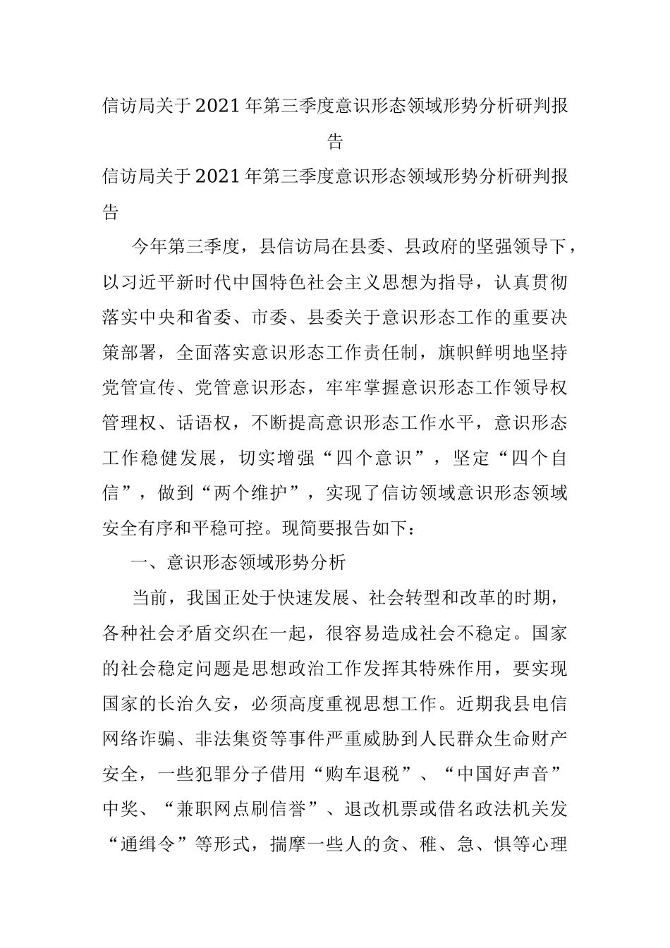 信访局关于2021年第三季度意识形态领域形势分析研判报告.docx_第1页