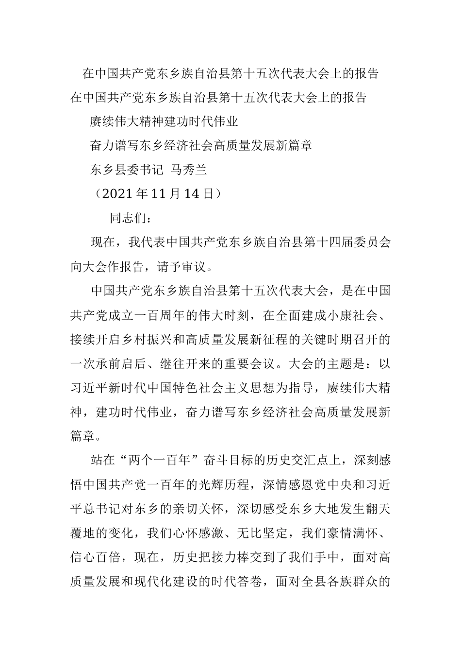 在中国共产党东乡族自治县第十五次代表大会上的报告.docx_第1页