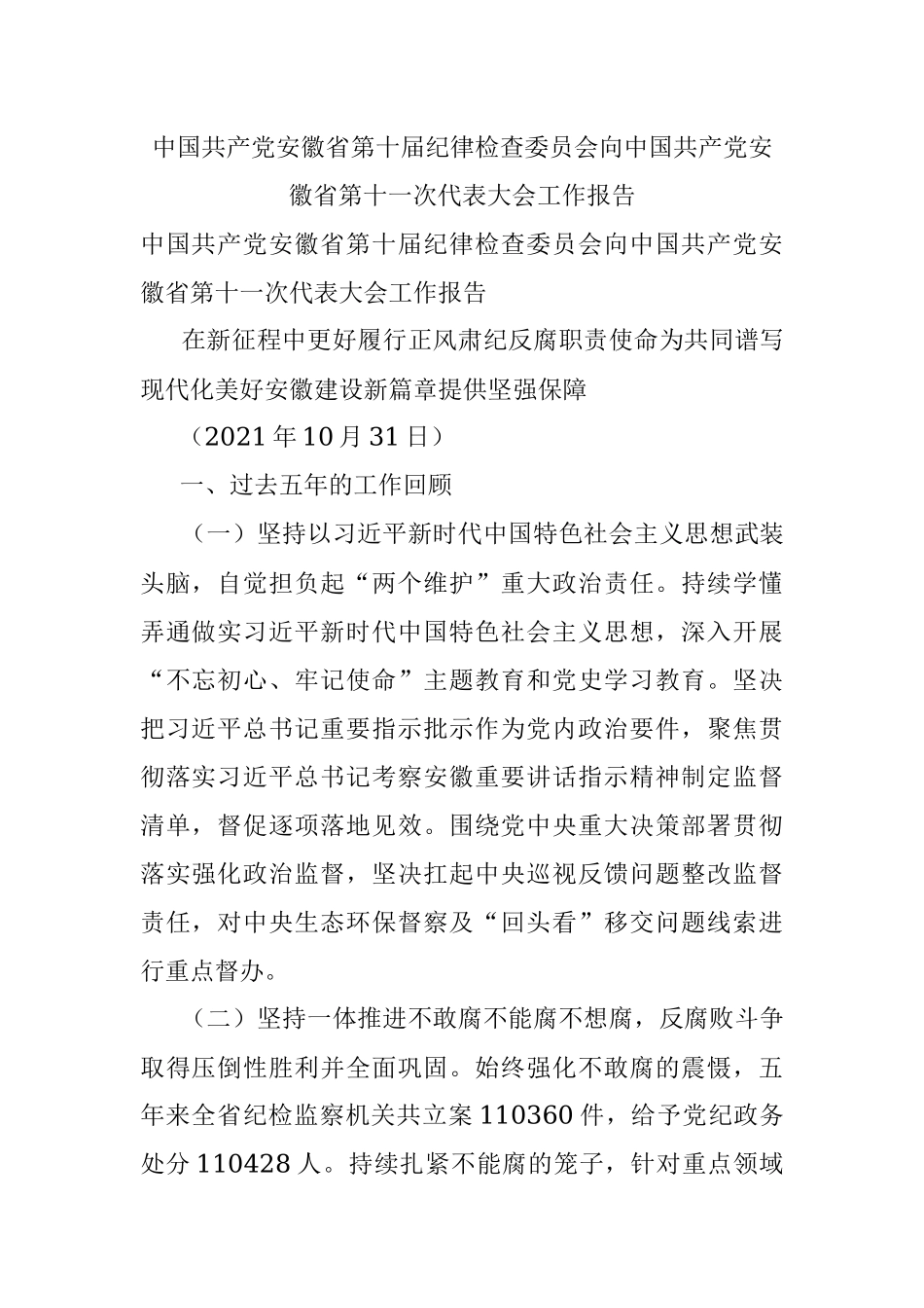 中国共产党安徽省第十届纪律检查委员会向中国共产党安徽省第十一次代表大会工作报告.docx_第1页