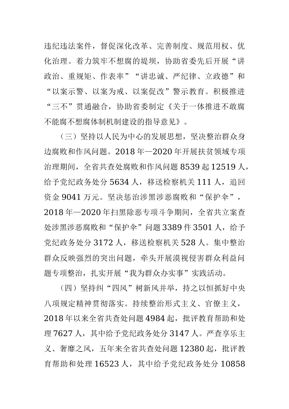 中国共产党安徽省第十届纪律检查委员会向中国共产党安徽省第十一次代表大会工作报告.docx_第2页