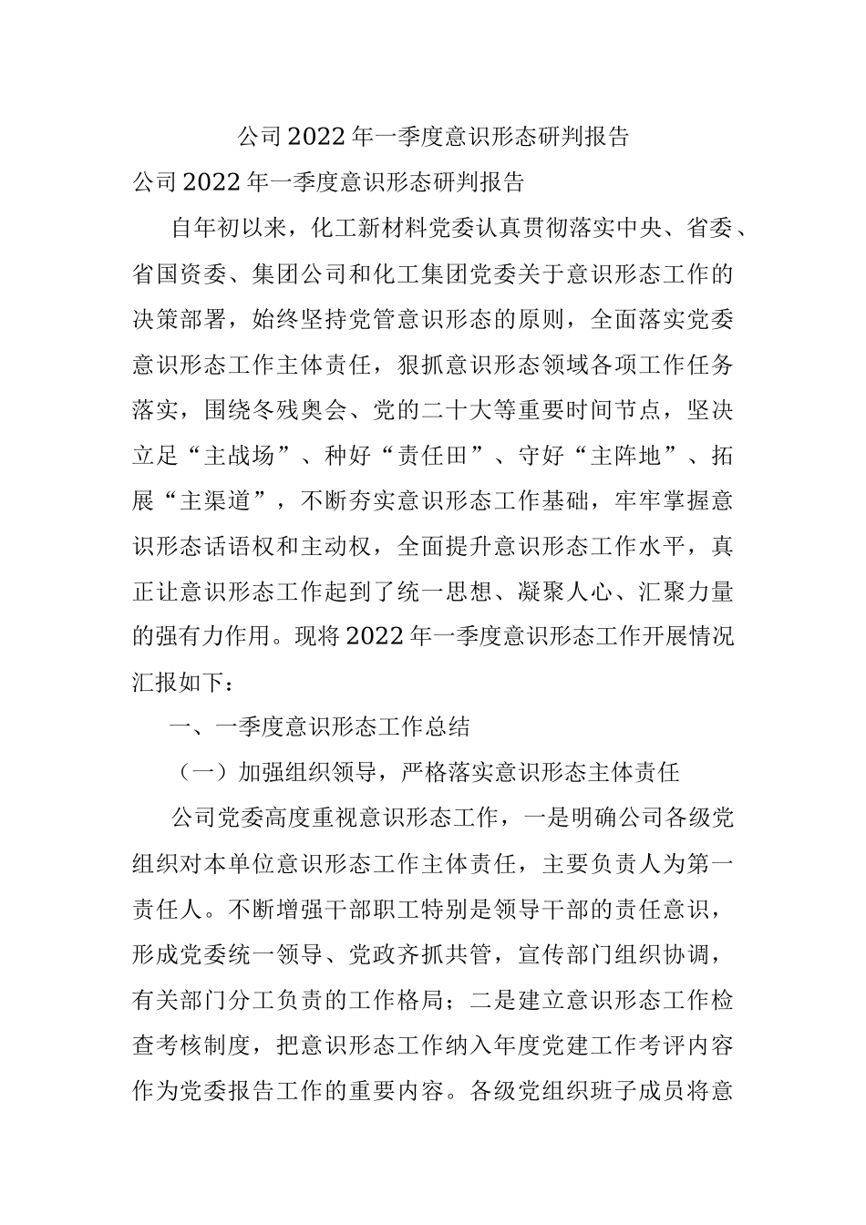 公司2022年一季度意识形态研判报告.docx_第1页