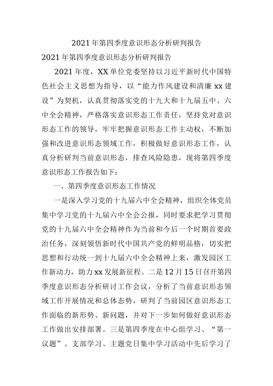 2021年第四季度意识形态分析研判报告.docx_第1页