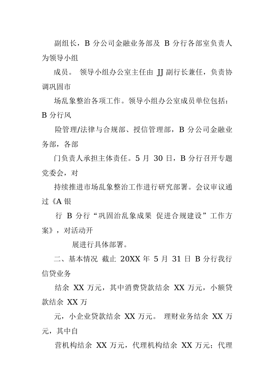 关于XX分行开展“巩固乱象整治,促进合规建设”活动的情况报告.docx_第2页