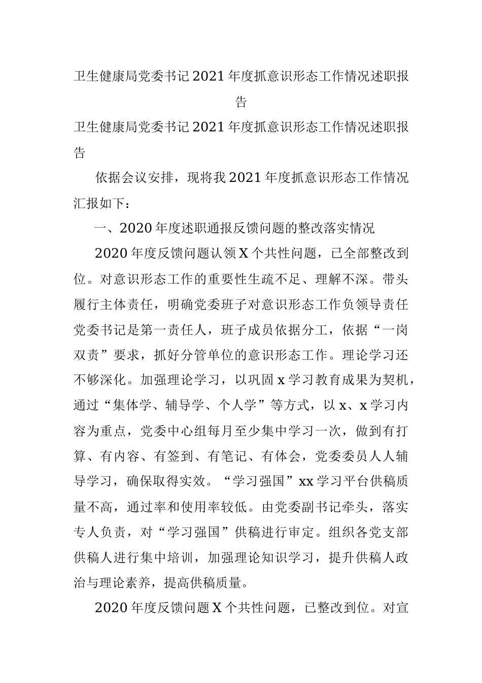 卫生健康局党委书记2021年度抓意识形态工作情况述职报告.docx_第1页