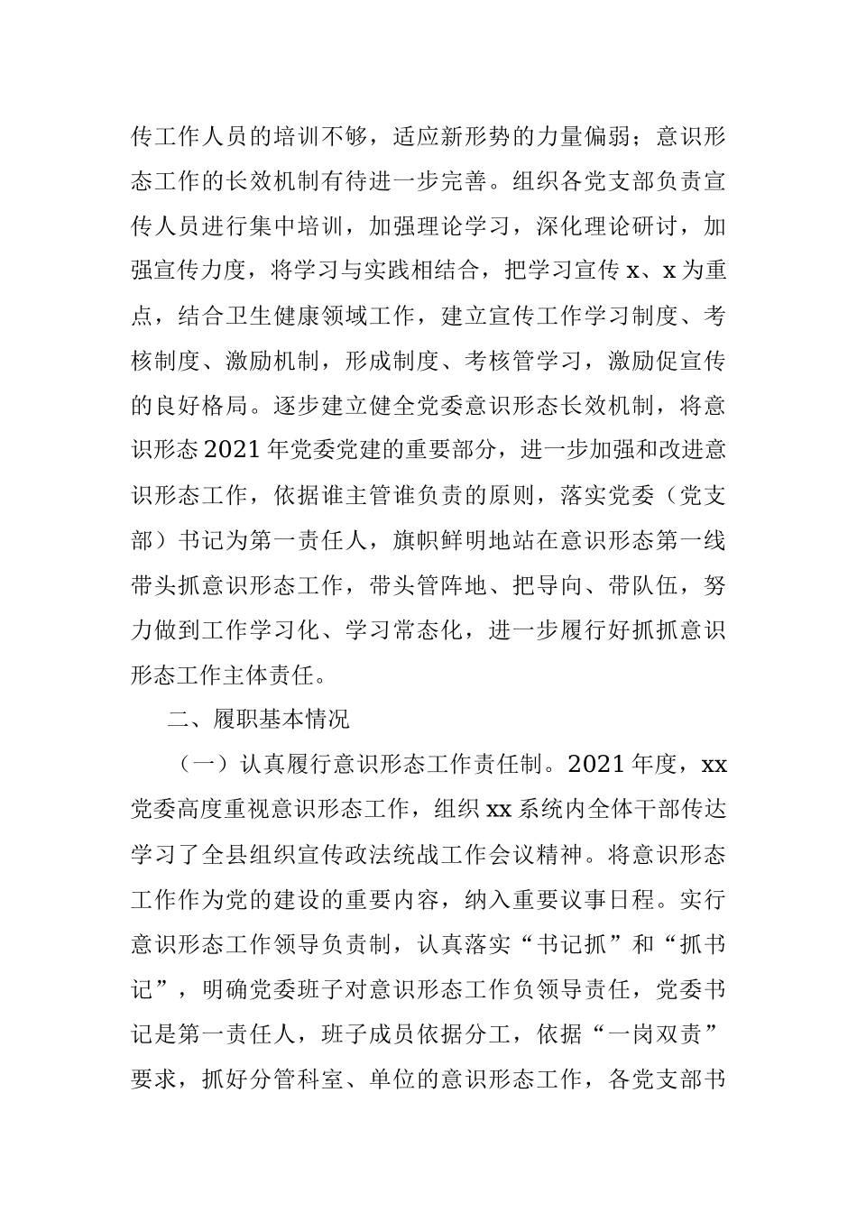 卫生健康局党委书记2021年度抓意识形态工作情况述职报告.docx_第2页