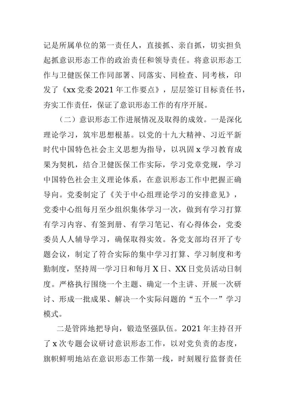 卫生健康局党委书记2021年度抓意识形态工作情况述职报告.docx_第3页